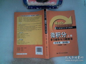 微積分 學(xué)習(xí)輔導(dǎo)與習(xí)題解答 上冊(cè) 經(jīng)管類 第4版 21世紀(jì)數(shù)學(xué)教育信息化精品教材 書邊有破塤