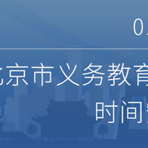 實(shí)用 手把手帶您完成北京義務(wù)教育入學(xué)信息采集操作