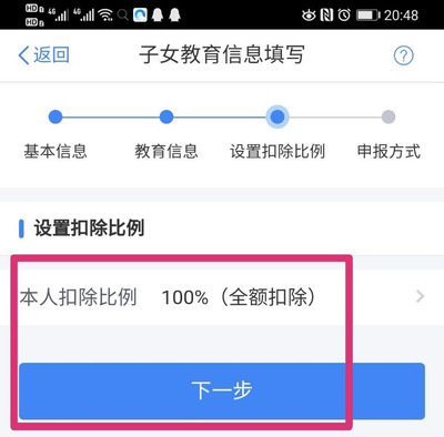 個人所得稅APP怎么設(shè)置子女教育扣除比例?